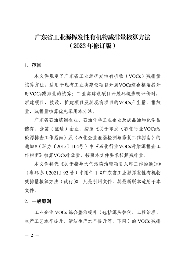 《广东省工业源挥发性有机物减排量核算方法（2023年修订版）》发布-环保卫士