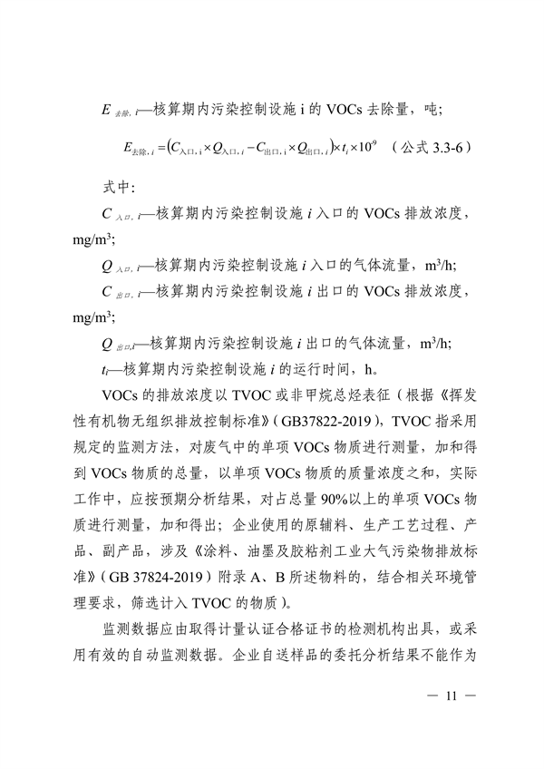 《广东省工业源挥发性有机物减排量核算方法（2023年修订版）》发布