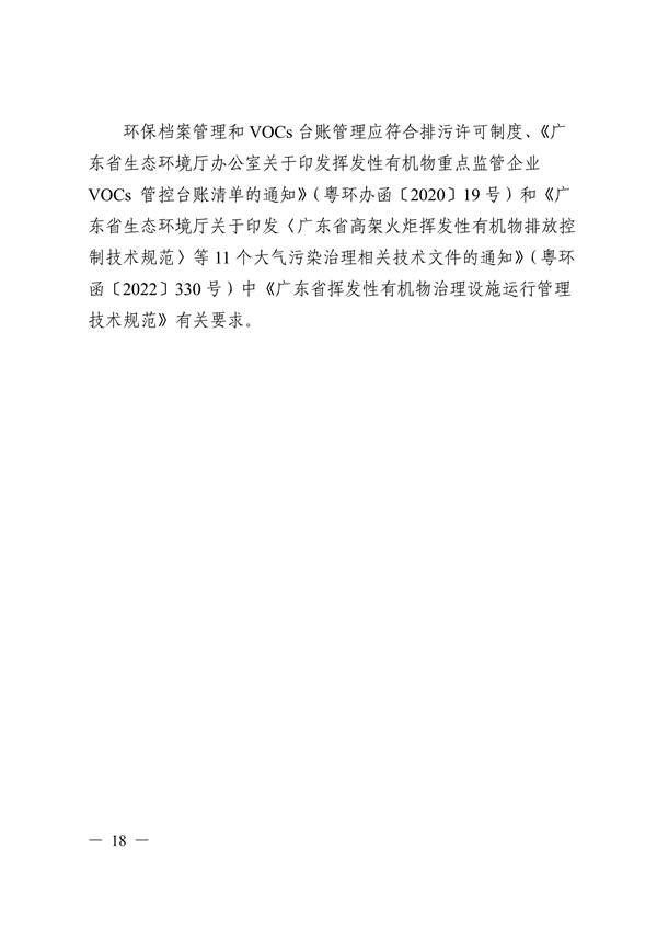 《广东省工业源挥发性有机物减排量核算方法（2023年修订版）》发布