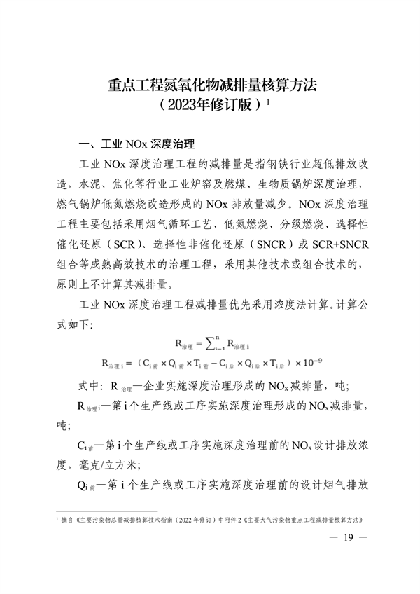 广东省生态环境厅发布《重点工程氮氧化物减排量核算方法（2023年修订版）》-环保卫士