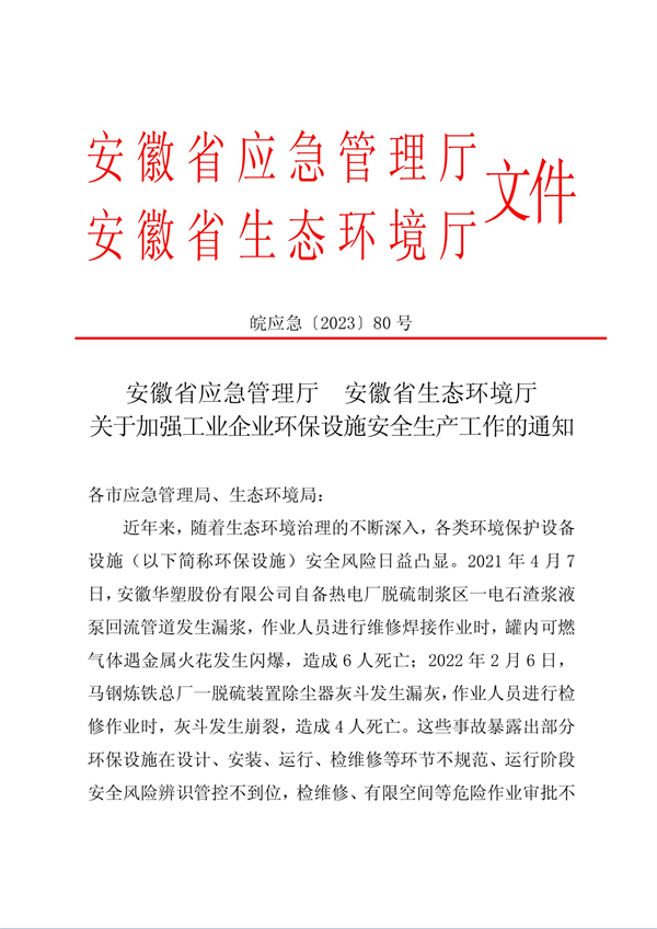 安徽省印发《关于加强工业企业环保设施安全生产工作的通知》-环保卫士