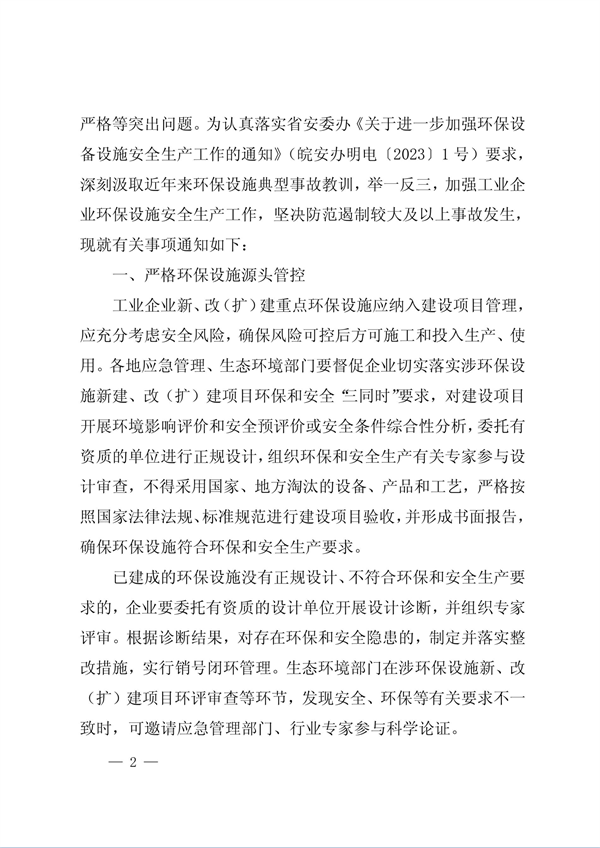 安徽省印发《关于加强工业企业环保设施安全生产工作的通知》