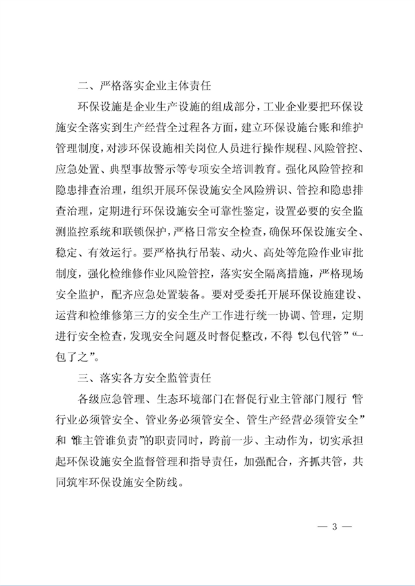 安徽省印发《关于加强工业企业环保设施安全生产工作的通知》