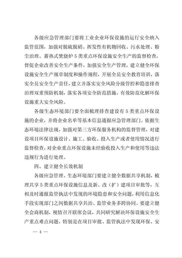 安徽省印发《关于加强工业企业环保设施安全生产工作的通知》