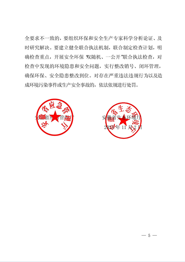 安徽省印发《关于加强工业企业环保设施安全生产工作的通知》