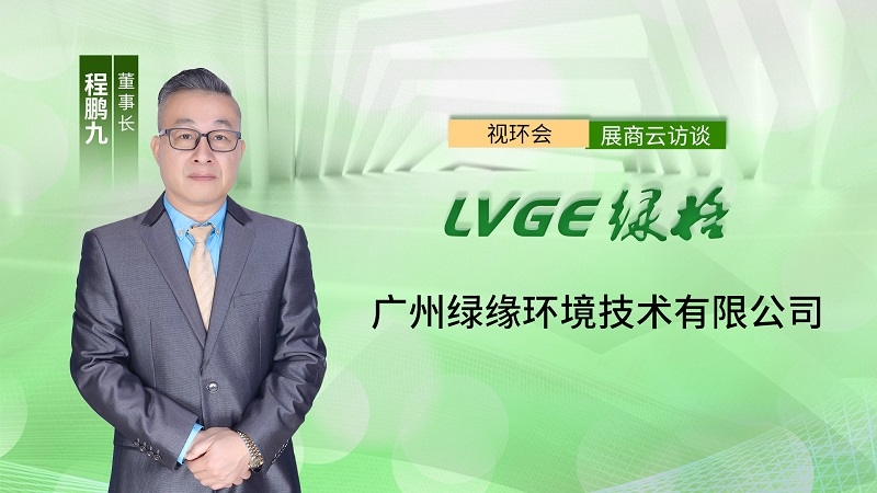 视环会【云访谈】邀你关注→绿缘环境:一家专业综合型环保设备供应商