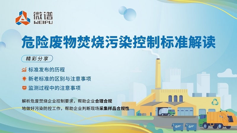 【视环会】在线解读危废焚烧污染控制新国标,微谱这场直播干货满满