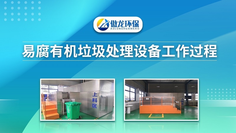 易腐有机垃圾处理难?傲龙环保2023视环会-秋季展上秀操作