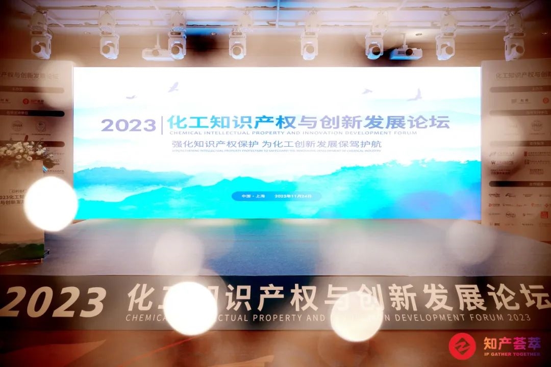 完美收官|2023化工知识产权与创新发展论坛于11月24日在沪圆满落幕!