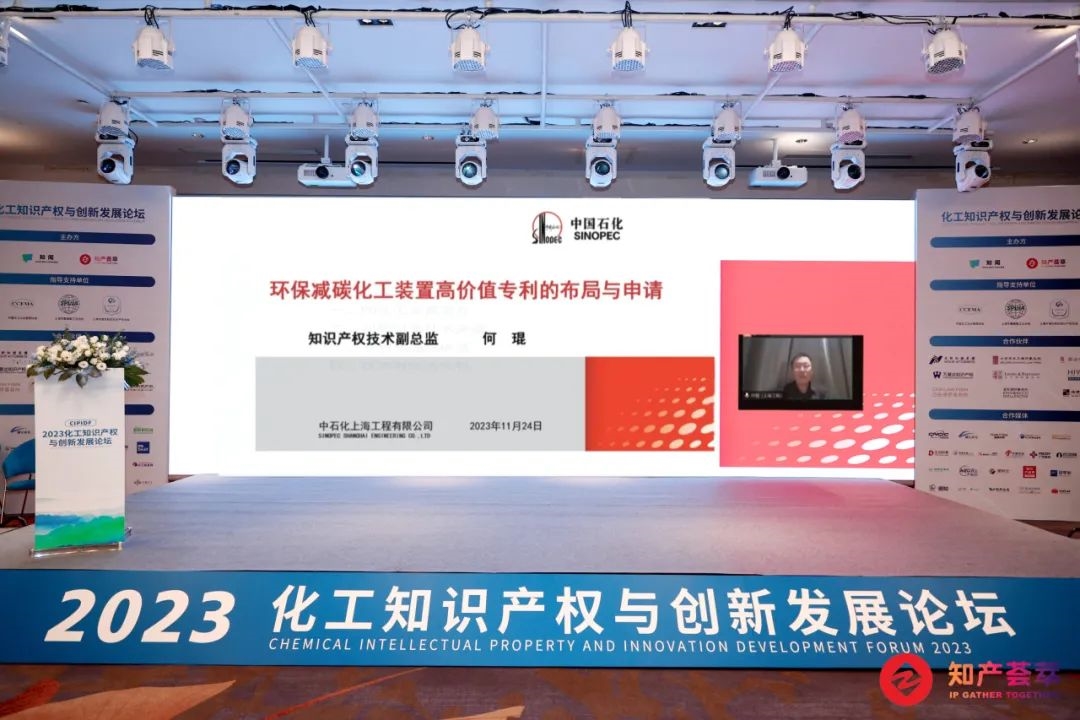 完美收官|2023化工知识产权与创新发展论坛于11月24日在沪圆满落幕!