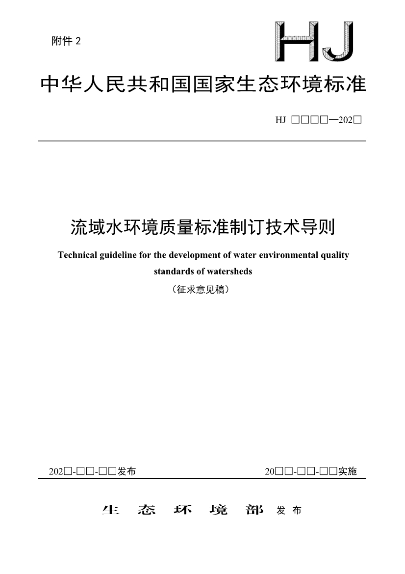 生态环境部就《流域水环境质量标准制订技术导则（征求意见稿）》公开征求意见！-环保卫士