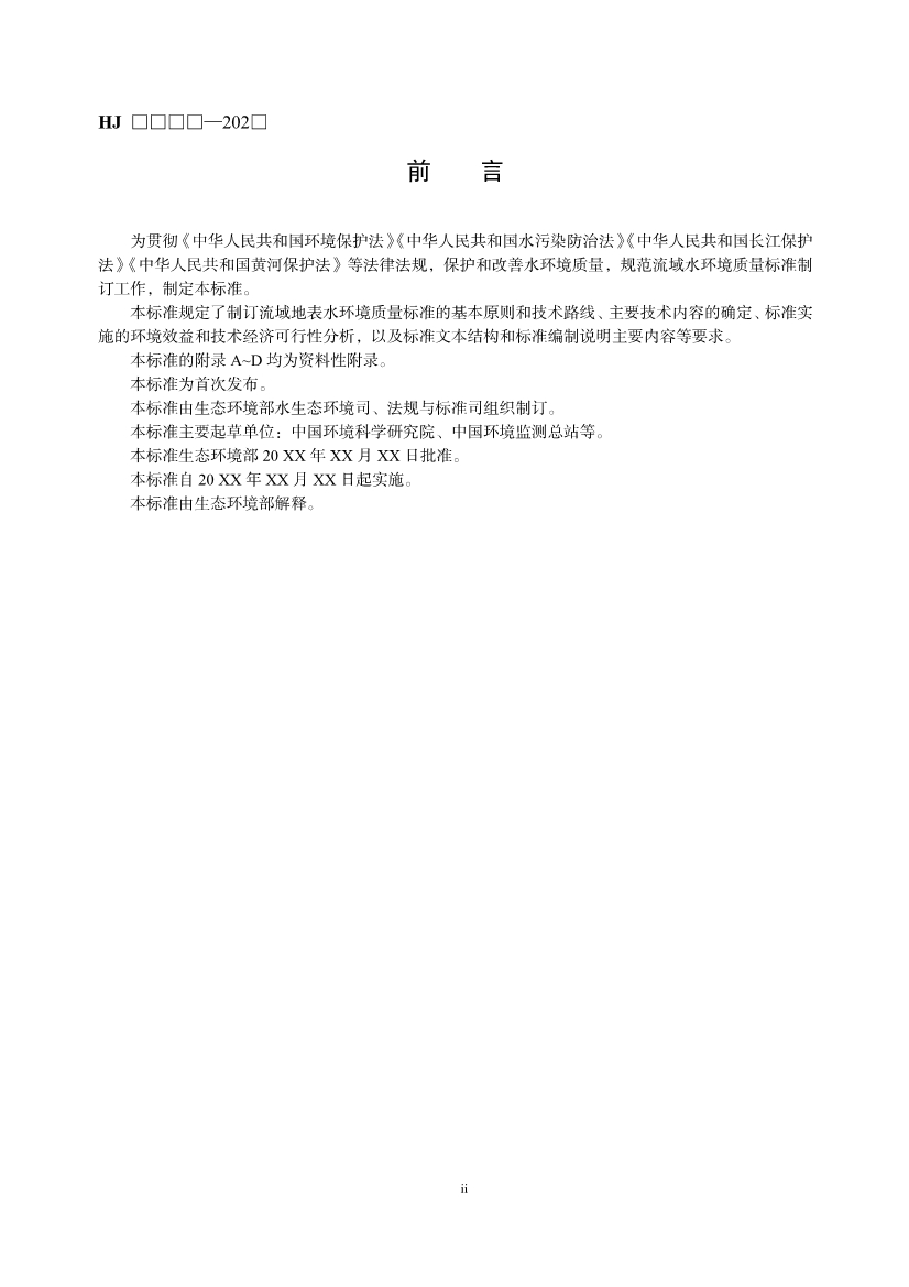生态环境部就《流域水环境质量标准制订技术导则（征求意见稿）》公开征求意见！