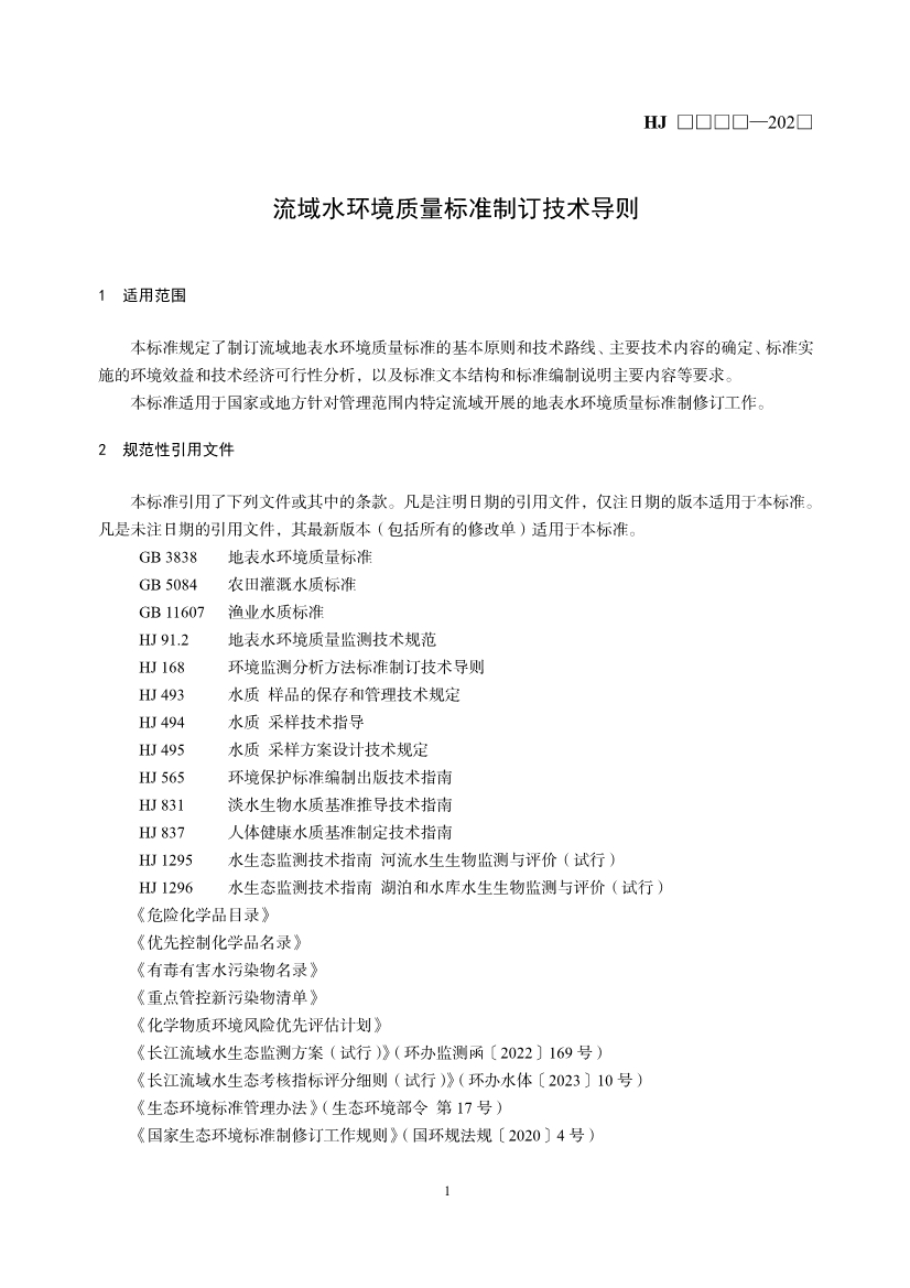 生态环境部就《流域水环境质量标准制订技术导则（征求意见稿）》公开征求意见！