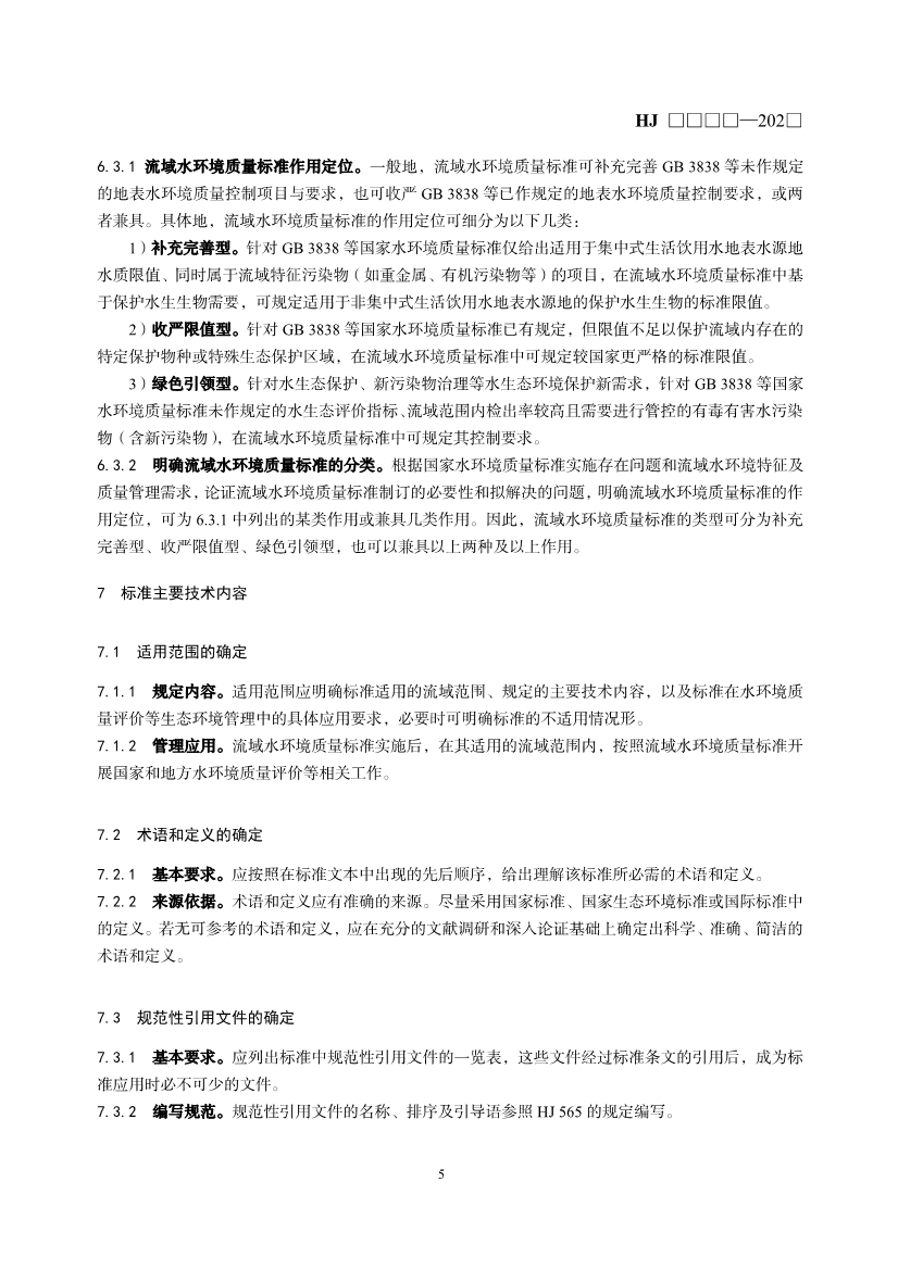 生态环境部就《流域水环境质量标准制订技术导则（征求意见稿）》公开征求意见！