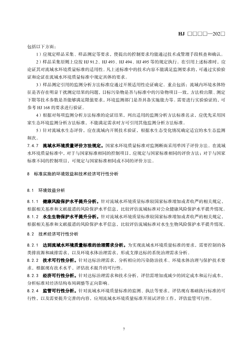生态环境部就《流域水环境质量标准制订技术导则（征求意见稿）》公开征求意见！