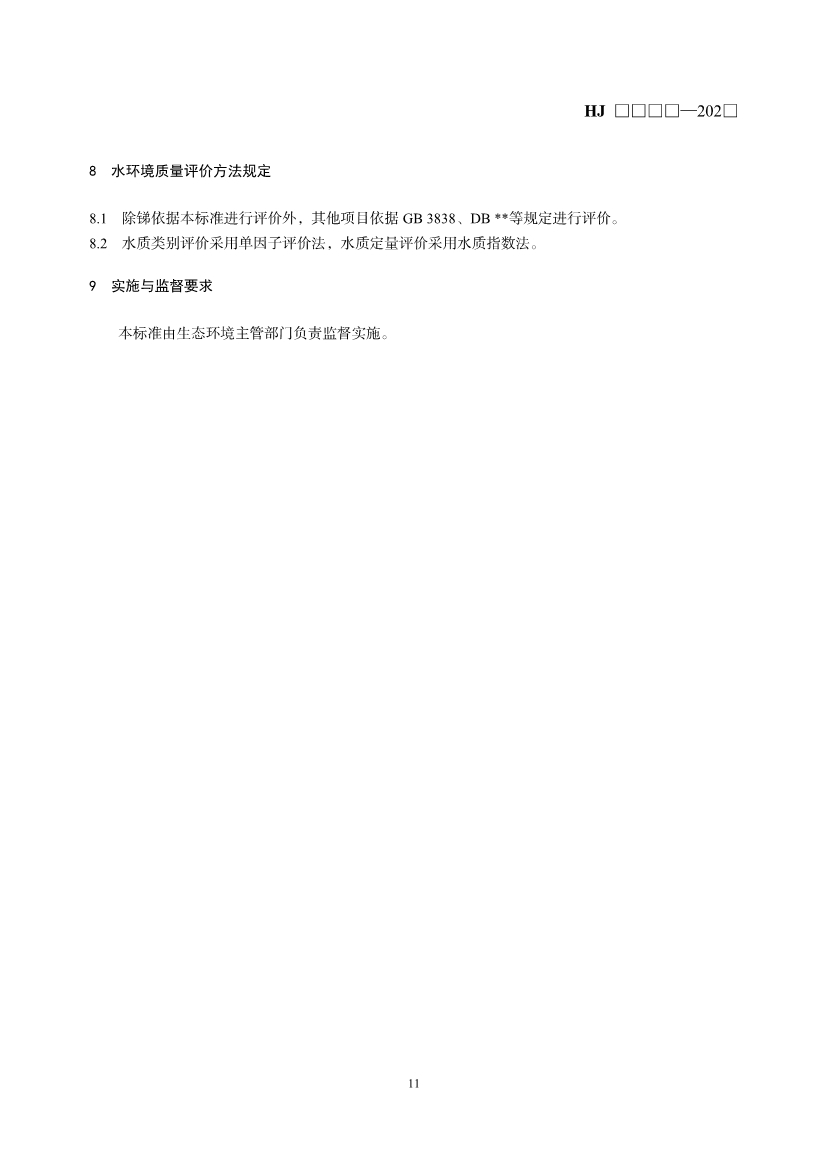 生态环境部就《流域水环境质量标准制订技术导则（征求意见稿）》公开征求意见！