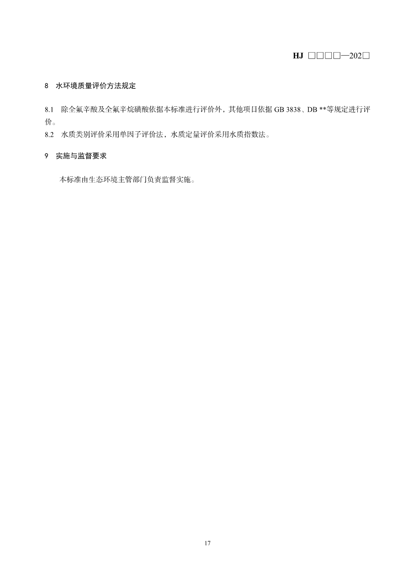 生态环境部就《流域水环境质量标准制订技术导则（征求意见稿）》公开征求意见！