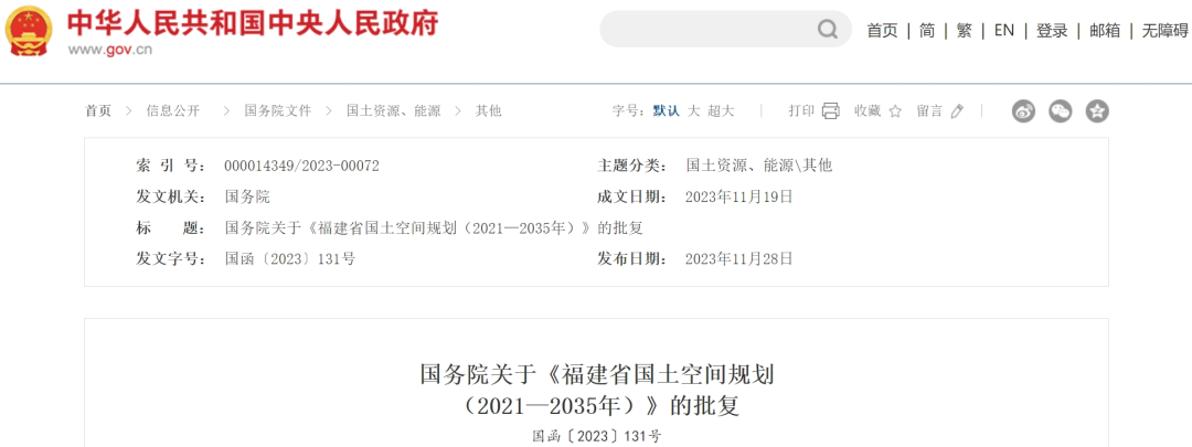 国务院关于《福建省国土空间规划（2021—2035年）》的批复-环保卫士