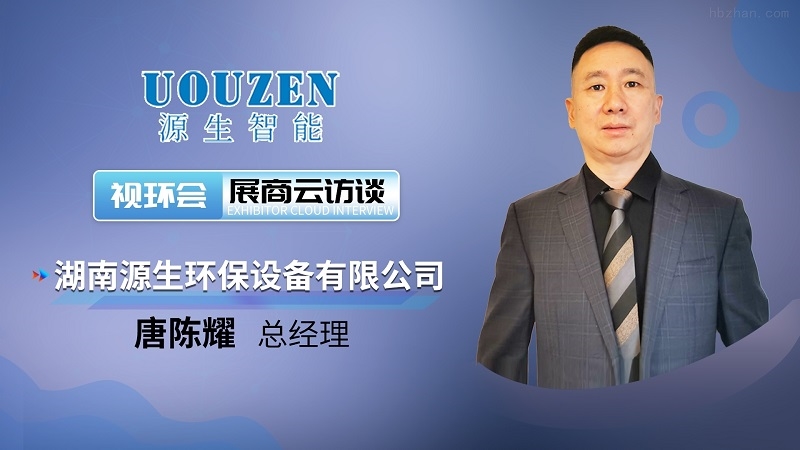2023视环会-秋季展“抢鲜”：水处理名企加速集结，邀你在线畅谈“低碳水务”