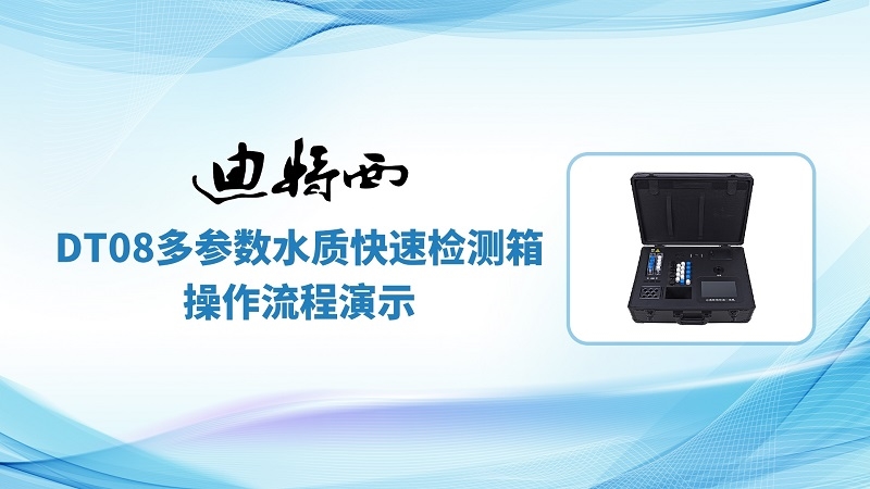 水质监测那些事儿,“职业选手”在视环会-秋季展说个明白