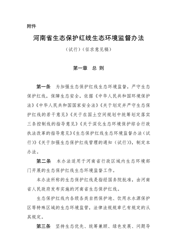 河南省生态保护红线生态环境监督办法（试行）征求意见-环保卫士
