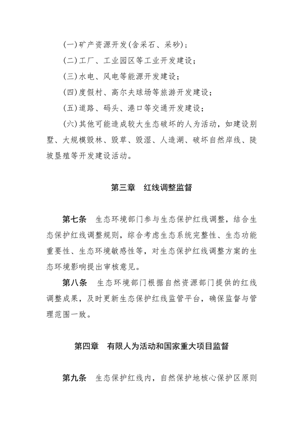河南省生态保护红线生态环境监督办法（试行）征求意见
