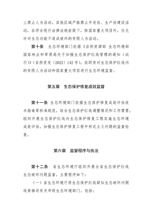 河南省生态保护红线生态环境监督办法（试行）征求意见