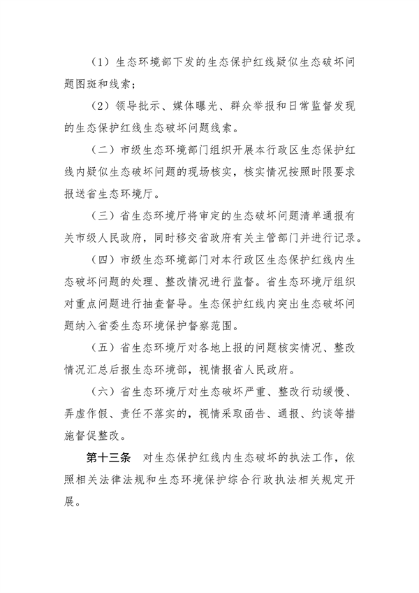 河南省生态保护红线生态环境监督办法（试行）征求意见