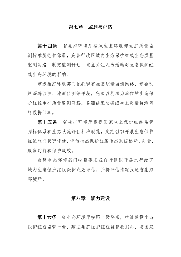 河南省生态保护红线生态环境监督办法（试行）征求意见