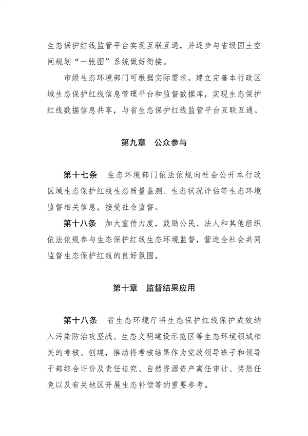 河南省生态保护红线生态环境监督办法（试行）征求意见