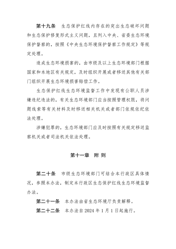 河南省生态保护红线生态环境监督办法（试行）征求意见