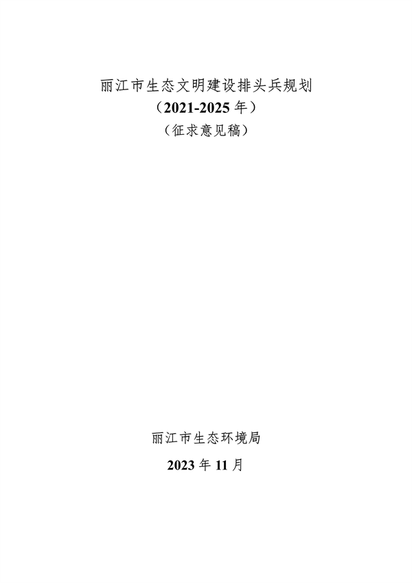 《丽江市生态文明建设排头兵规划（2021-2025年）》（征求意见稿）发布-环保卫士