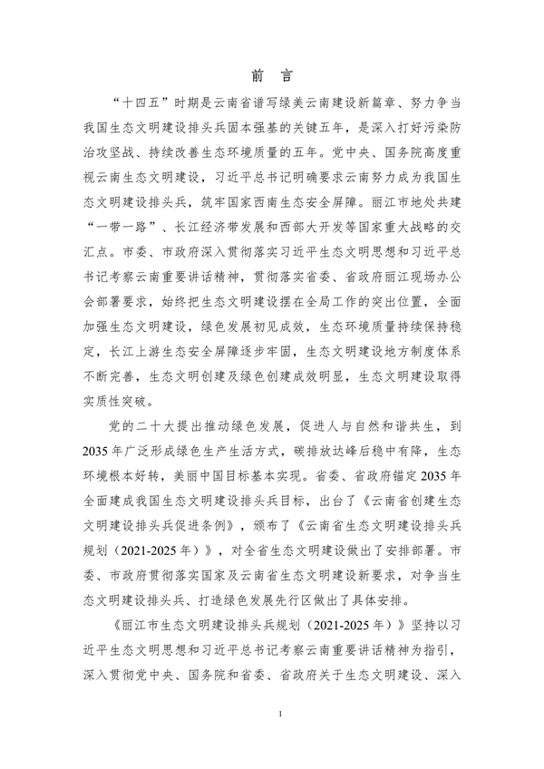 《丽江市生态文明建设排头兵规划（2021-2025年）》（征求意见稿）发布