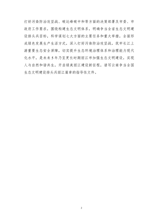 《丽江市生态文明建设排头兵规划（2021-2025年）》（征求意见稿）发布