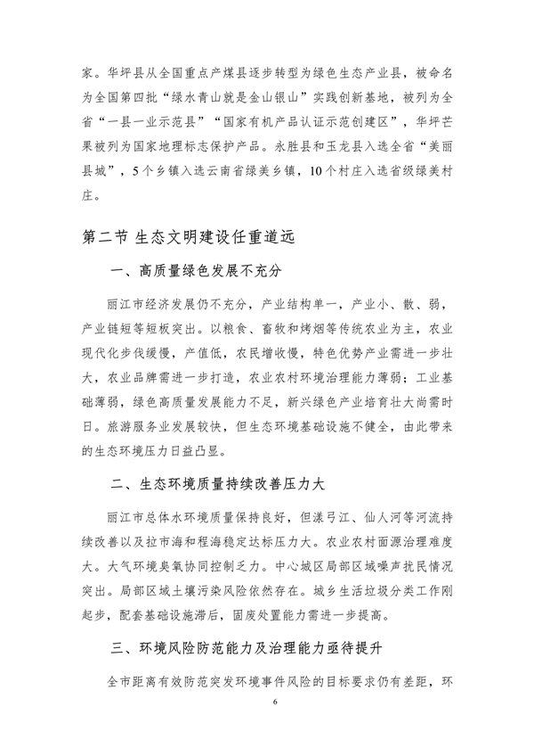 《丽江市生态文明建设排头兵规划（2021-2025年）》（征求意见稿）发布