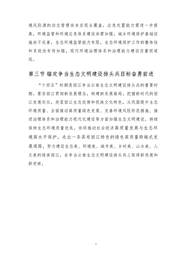 《丽江市生态文明建设排头兵规划（2021-2025年）》（征求意见稿）发布