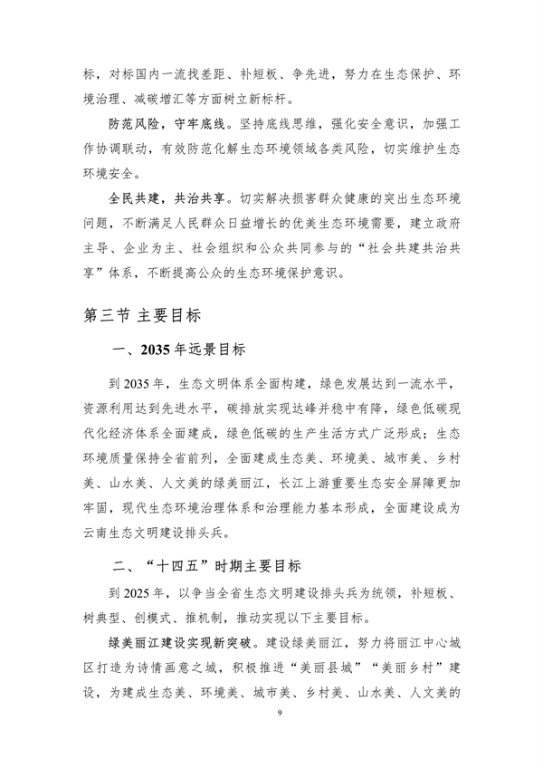 《丽江市生态文明建设排头兵规划（2021-2025年）》（征求意见稿）发布