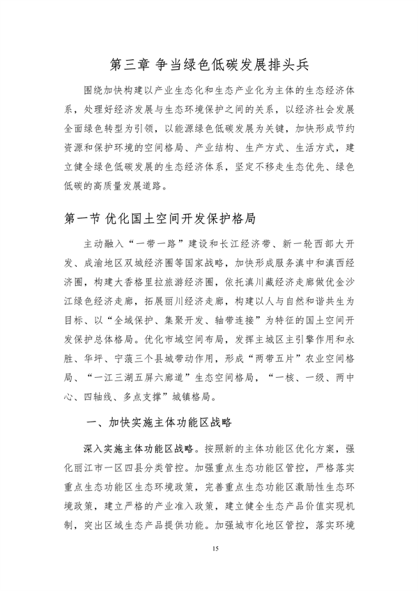 《丽江市生态文明建设排头兵规划（2021-2025年）》（征求意见稿）发布