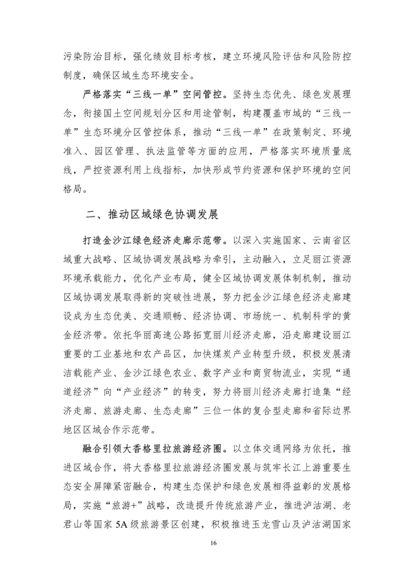 《丽江市生态文明建设排头兵规划（2021-2025年）》（征求意见稿）发布