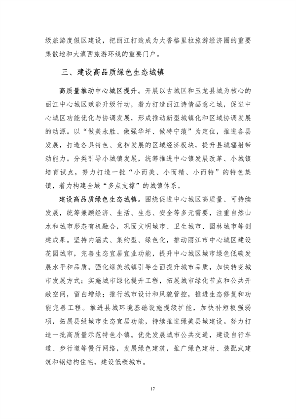 《丽江市生态文明建设排头兵规划（2021-2025年）》（征求意见稿）发布