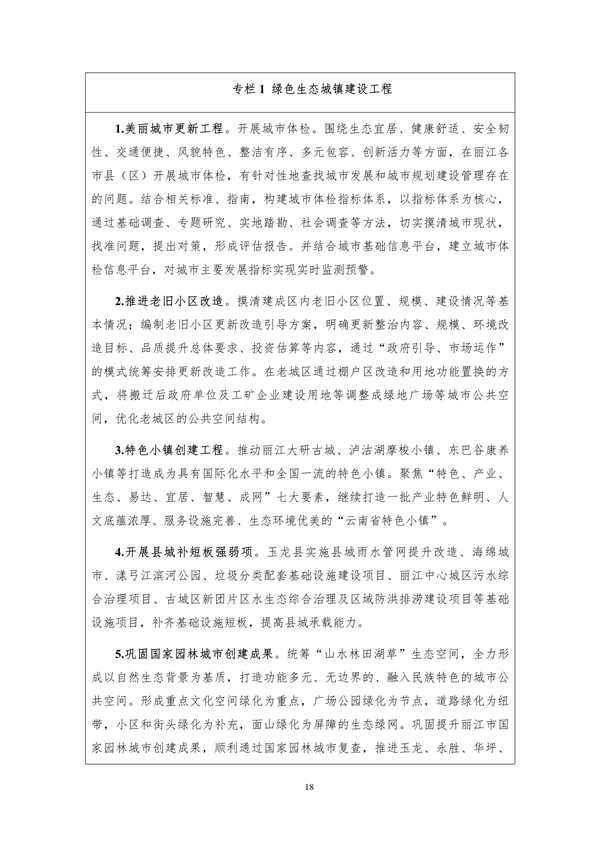 《丽江市生态文明建设排头兵规划（2021-2025年）》（征求意见稿）发布