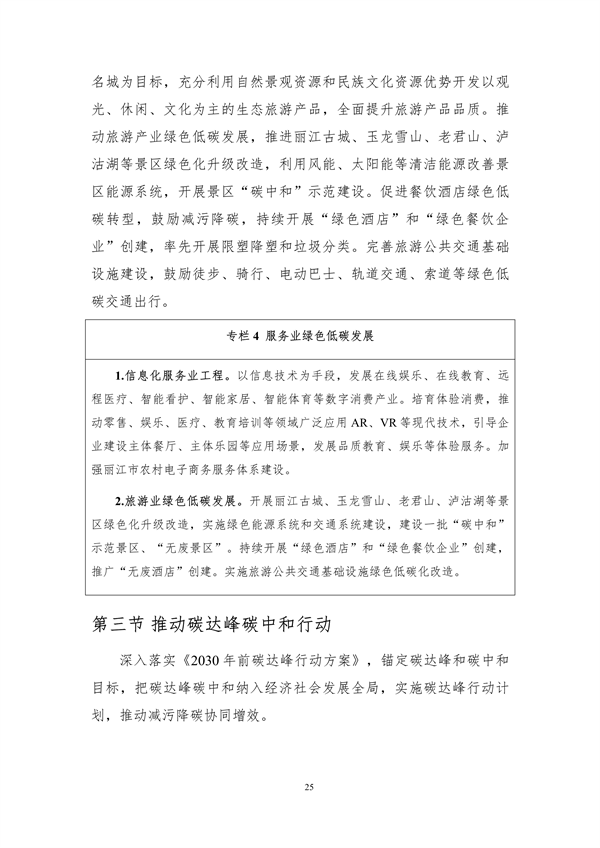 《丽江市生态文明建设排头兵规划（2021-2025年）》（征求意见稿）发布