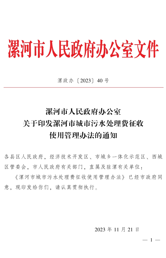 河南漯河市政府印发《漯河市城市污水处理费征收使用管理办法》！-环保卫士