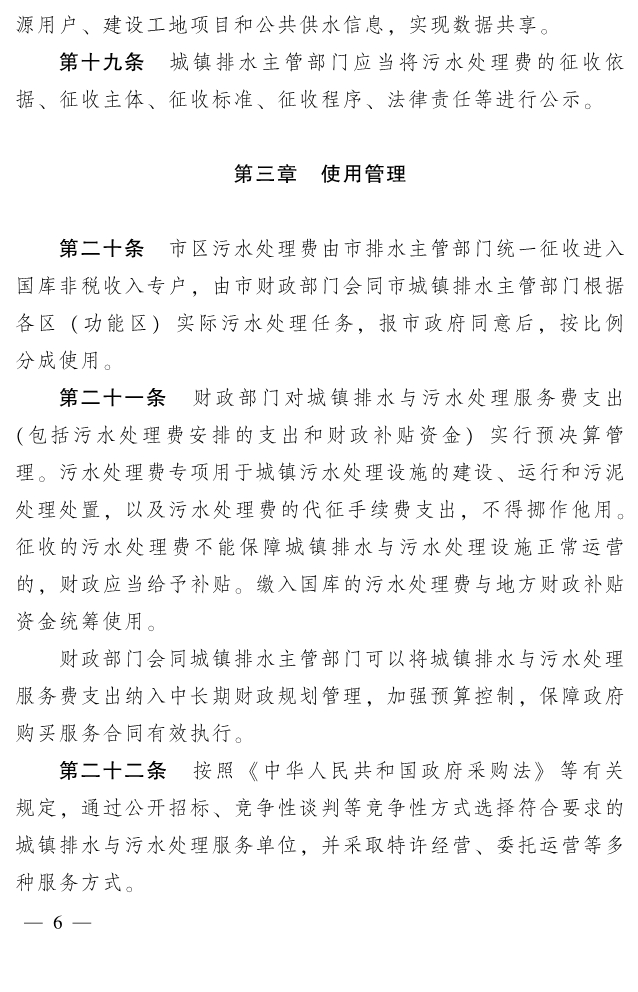 河南漯河市政府印发《漯河市城市污水处理费征收使用管理办法》！