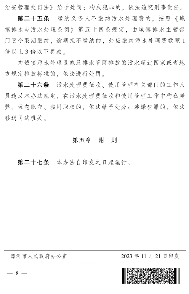 河南漯河市政府印发《漯河市城市污水处理费征收使用管理办法》！