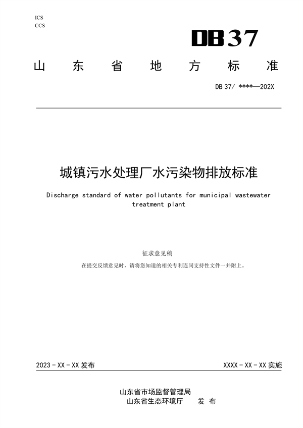 《山东省城镇污水处理厂水污染物排放标准（征求意见稿）》发布-环保卫士