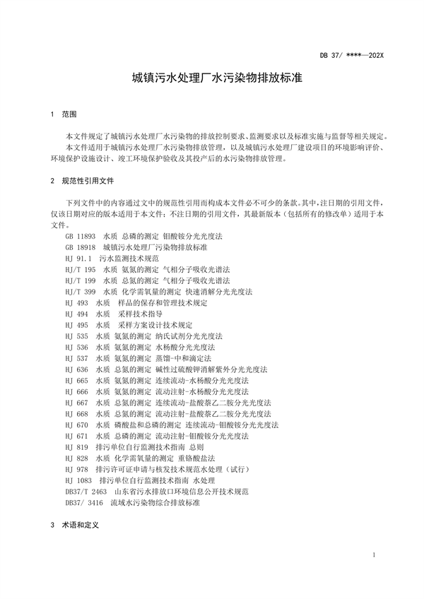 《山东省城镇污水处理厂水污染物排放标准（征求意见稿）》发布
