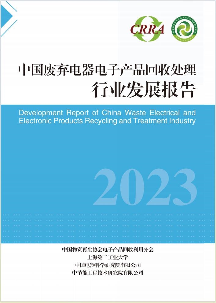 《中国废弃电器电子产品回收处理行业发展报告》（2023年）正式发布！