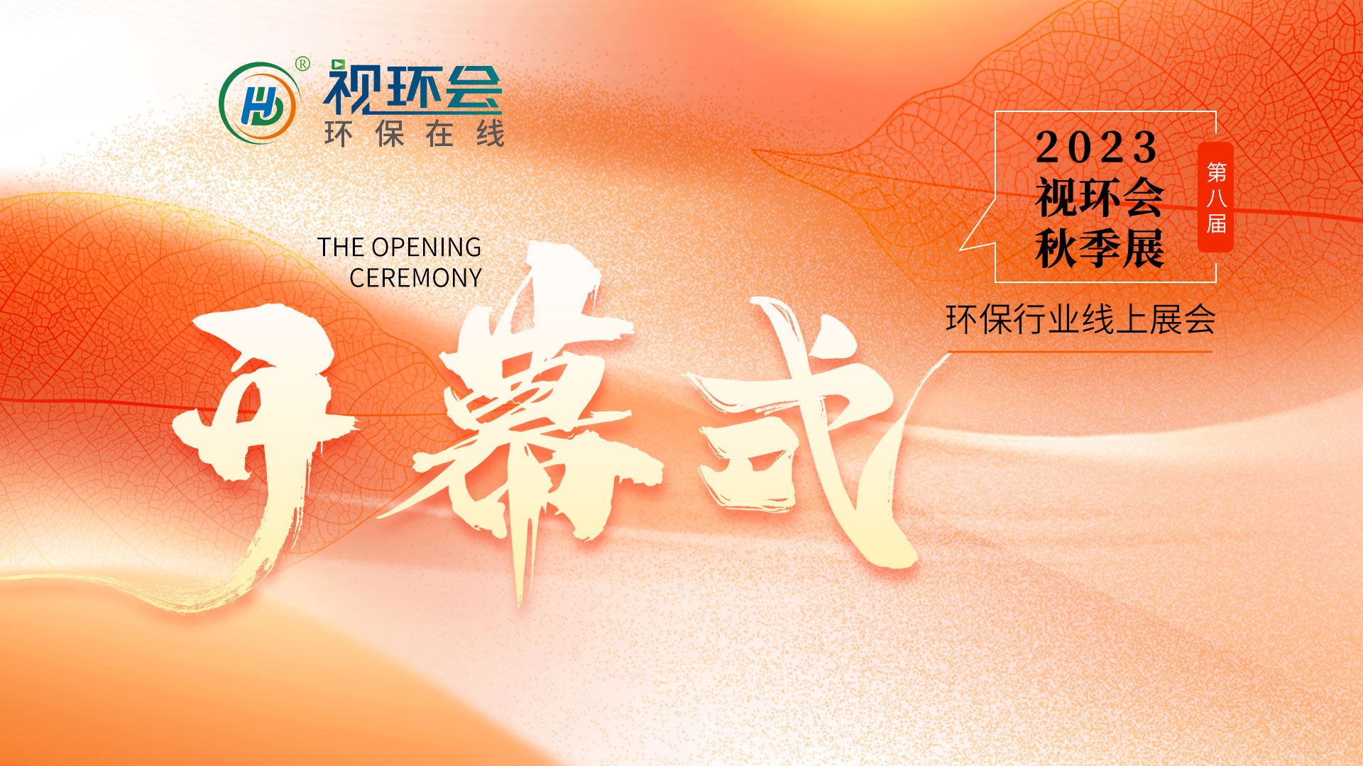 周盘点│视环会倒计时4天；多项环保标准发布（11.27-12.1）-环保卫士