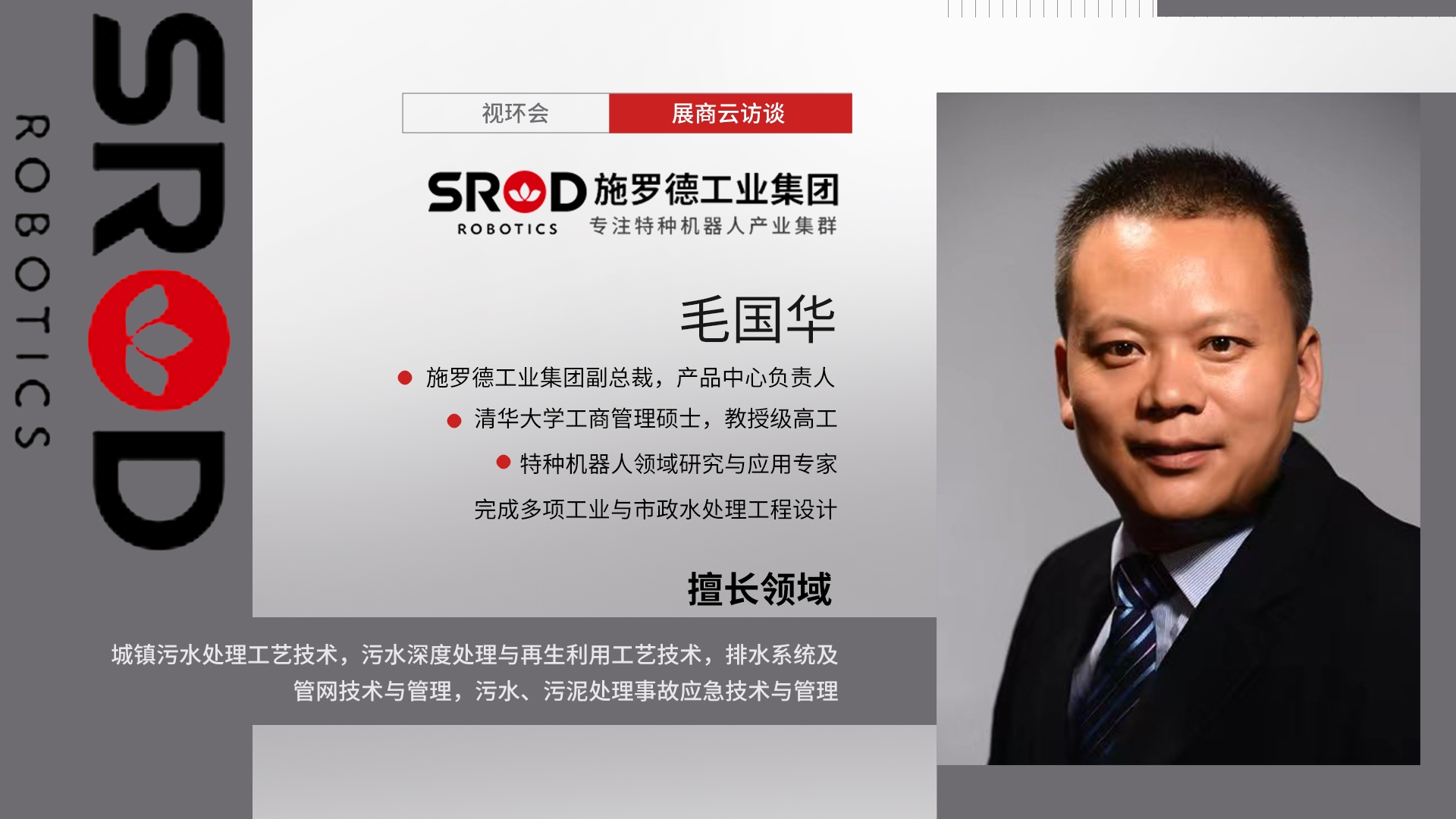 管道检测机器人看哪家？视环会上施罗德和你“面对面”细聊！-环保卫士